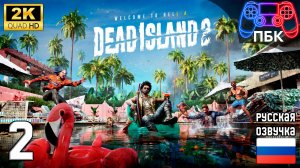 Dead Island 2 ► Прохождение #2 (Без комментариев)