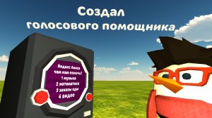 Создал голосового помощника в игре, Chicken gun
