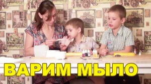 Чем заняться с ребенком Варим мыло своими руками