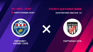 Золотой плей-офф 2016 1/2  Пересвет-Силик 1 2016 - Партизан 2016