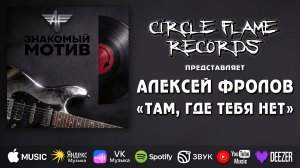 Алексей Фролов – Там, где тебя нет