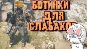 Death Stranding 2 On The Beach - БОТИНКИ ДЛЯ СЛАБАКОВ