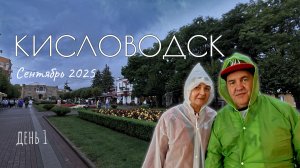 Кисловодск. День 1. Знакомство с городом. Курортный бульвар и сентябрьский ливень. Бонус - румтур.