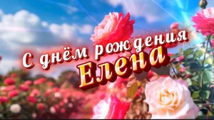 С днём рождения, Елена! Песня и поздравление для Елены