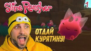 Я СДЕЛАЛ ФЕРМУ на чужой 👽 ПЛАНЕТЕ! - SLIME RANCHER (ЧАСТЬ 01)