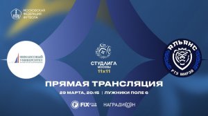 Финуниверситет - Альянс | 6 тур | 11х11 2025/2026