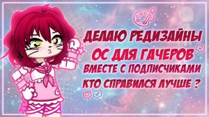 Делаю редизайны ос для гачеров вместе с подписчиками.  Кто справился лучше ?| Gacha life / Club