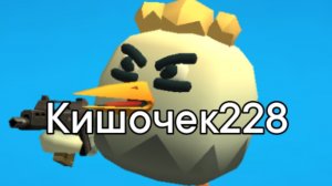 Клип -Всем привет Ребяточки С вами я Кишочек 228
