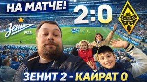 🔥ЗЕНИТ КАЙРАТ 🔥 Семейный поход на матч | ЭМОЦИИ, ГОЛЫ, АТМОСФЕРА ⚽ 28.03.2026