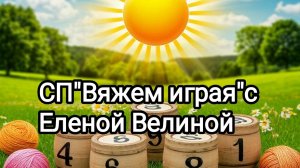 "Вяжем играя" с Еленой Велиной. 25 тур. Старт