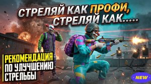 Как стрелять идеально в Grand criminal online. Рекомендации.
