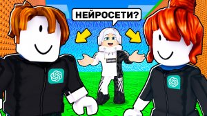 😱 ПОДПИСЧИК сделал НЕЙРОСЕТЬ и ВЗЛОМАЛ ИГРУ в СБЕГИ ОТ ЦУНАМИ и спаси БРЕЙНРОТОВ