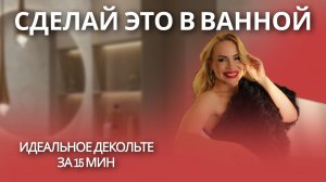 Удели 15 минут своему декольте