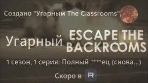 Трейлер Угарный Escape The Backrooms (1 сезон, 1 серия) - Полный ****ец (снова...)