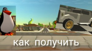 пасхалка на машину в чикен Ган из 4.9.0