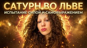 Сатурн во Льве: страх проявляться или шанс стать собой