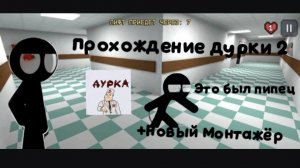 прохожу игру побег из дурки 2 но всё видео монтирует мой старый монтажёр 1 часть