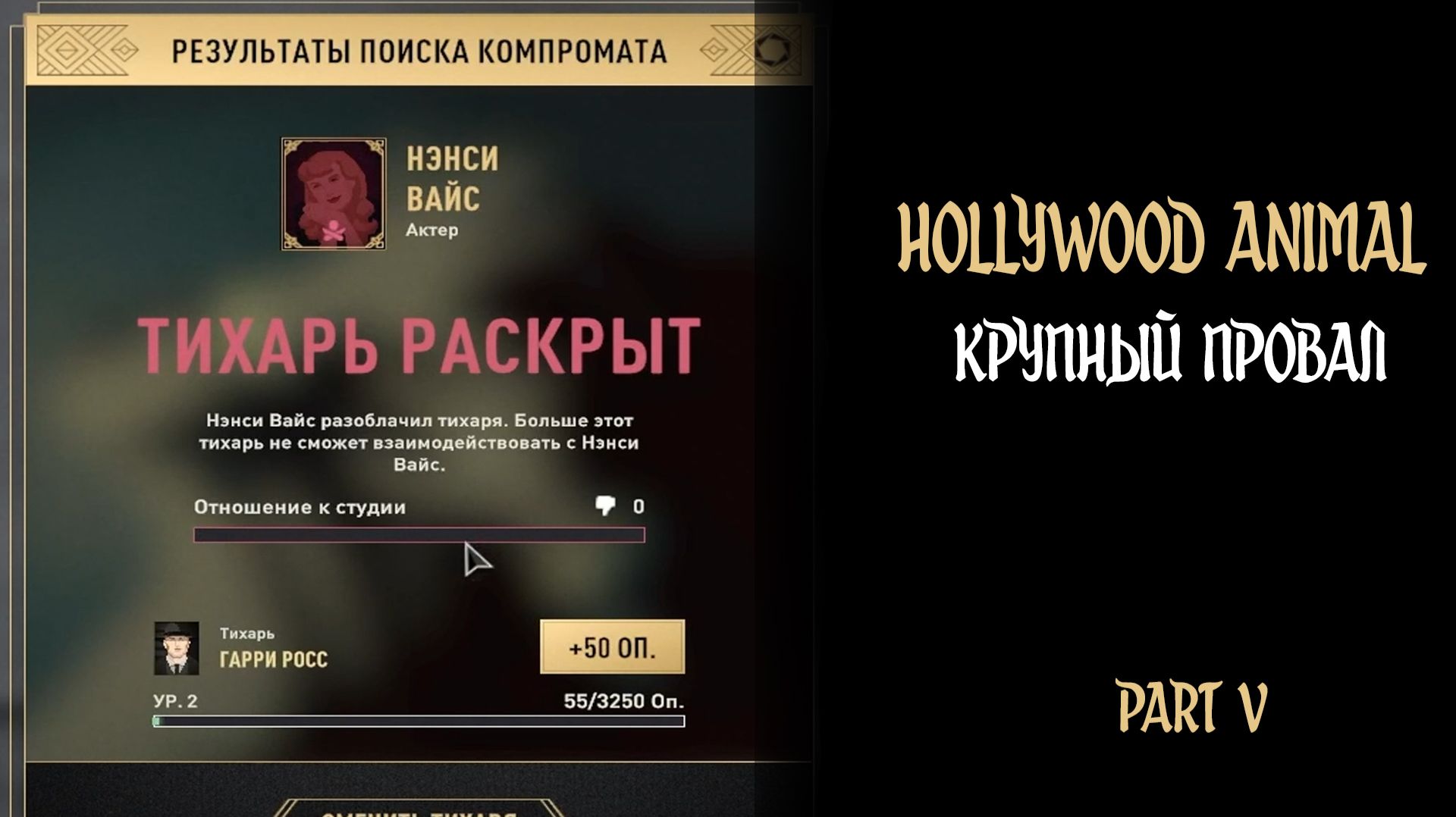 КРУПНЫЙ ПРОВАЛ ► Hollywood Animal #5 #twtich #game #replay #gameplay #williamwolf #hollywoodanimal
