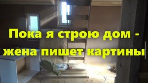 Строю каркасный дом на сваях своими руками, а жена создаёт галерею картин. Можете купить картину.