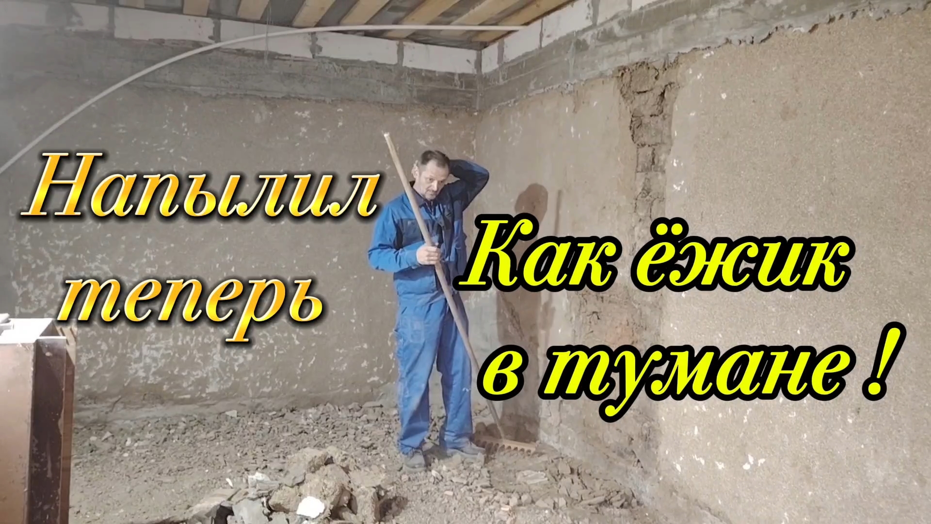 Ейск ! Подготавительные работы полов в комнате молого дома и о многом и о разном !