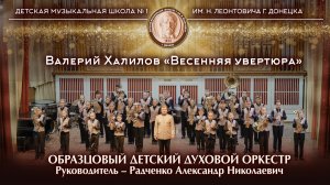 Валерий Халилов «Весенняя увертюра»🎺 Образцовый детский духовой оркестр 🎺
