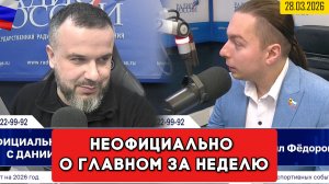 ⚡️Кирилл Фёдоров на Радио России в программе "Неофициально о главном за неделю"  28.03.2026 г