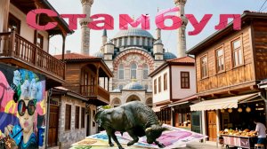 СТАМБУЛ в первый раз! Приехать в ТУРЦИЮ и не разориться. 2026 год, цены, отели, районы Стамбула!