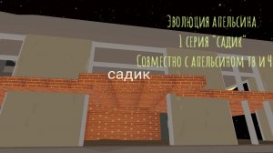 Первый сезон, первая серия — «Эволюция апельсина: детский сад».