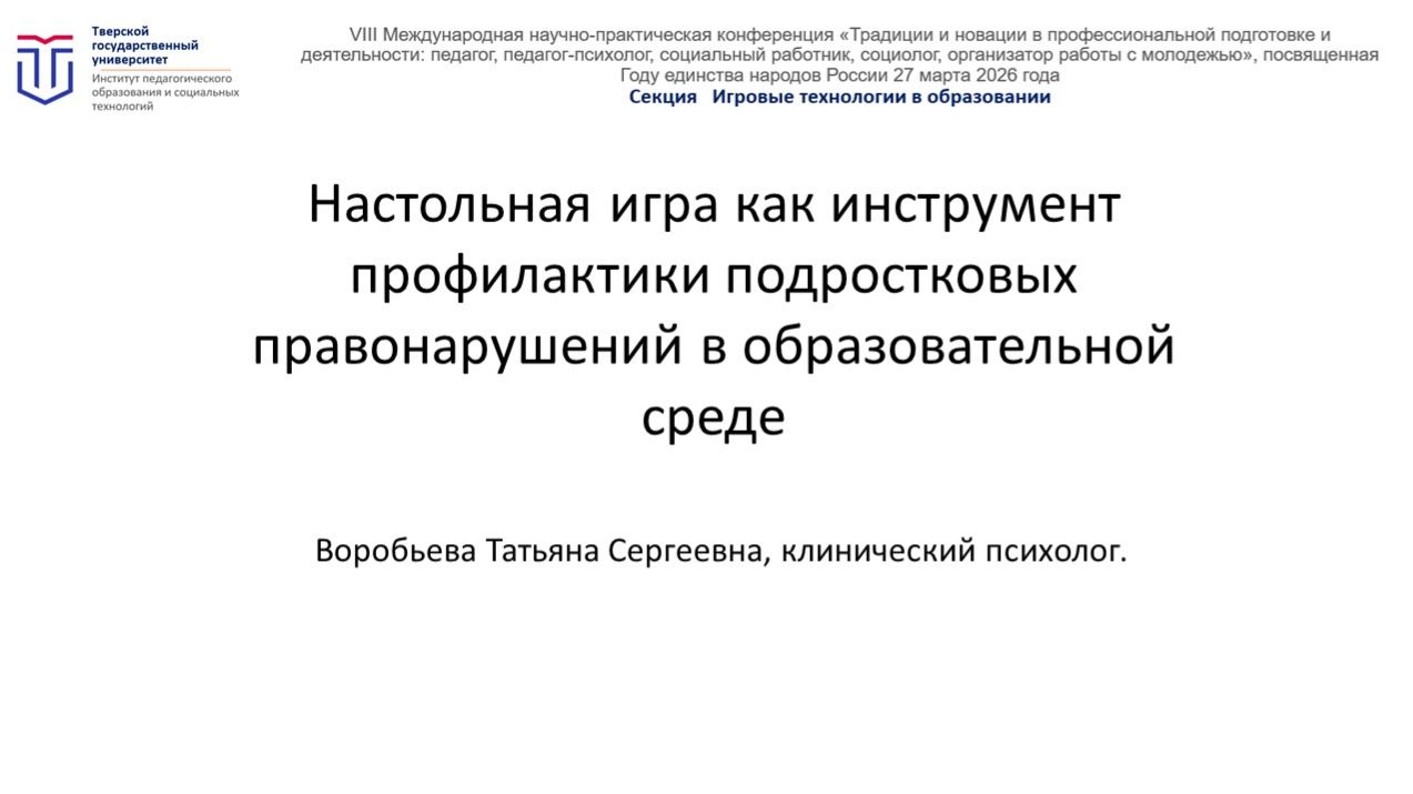 Настольная игра как инструмент профилактики подростковых правонарушений в образовательной среде