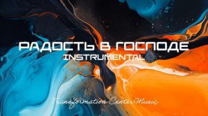 Радость в Господе [Instrumental] (12 Версий) [Trance _ House] (TCM - Remix).mp4