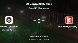 Дивизион им. Гуллита. White Тульская - Фш Квадрат 16/17. Детская лига CityFootball