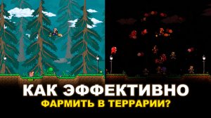 Как Быстро Фармить Вещи в Террарии?
