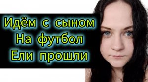 На футбол
