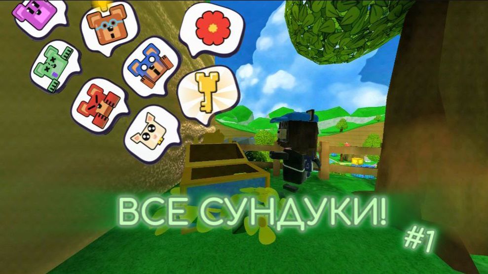 ПОКАЗЫВАЮ ВСЕ СУНДУКИ В СУПЕР БЕАР АДВЕНЧЕР! #1