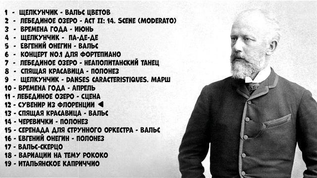 Чайковский - Лучшее