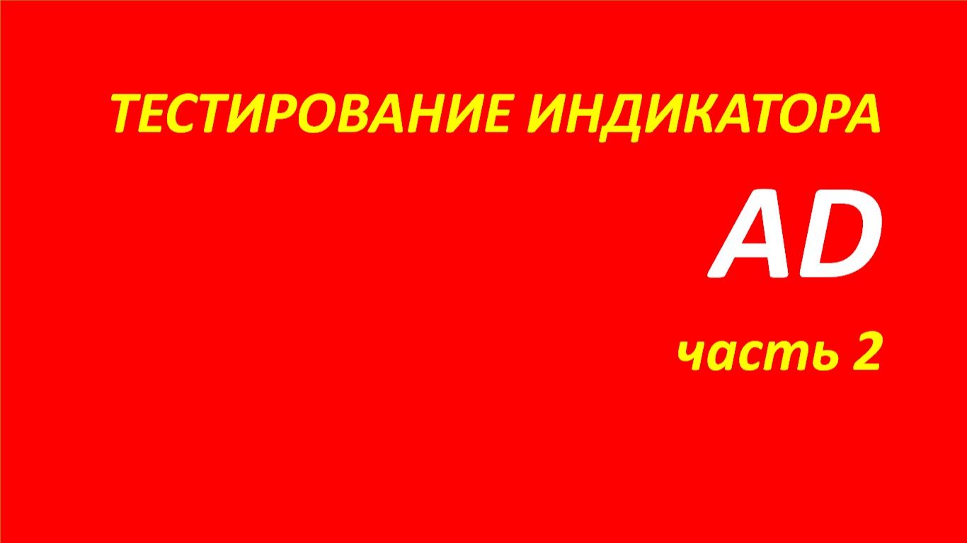 Индикатор Accumulation Distribution (AD) тестирование часть 2