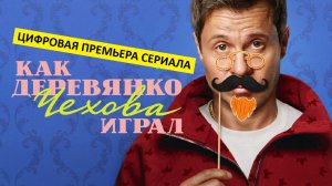 Как Деревянко Чехова играл (сериал, 2026) - комедия, Россия, 16+