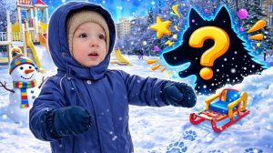 Лёва ищет волка на детской площадке | Привет, я Лёва! | Детский влог