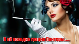 В ее походке грация Пантеры... Звуки танго.Песни ИИ. #музыкаИИ.  Хиты 2026 года.