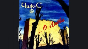 Чиж и Cº - Двери в лето, 1995 О любви (papamoski balakovo)