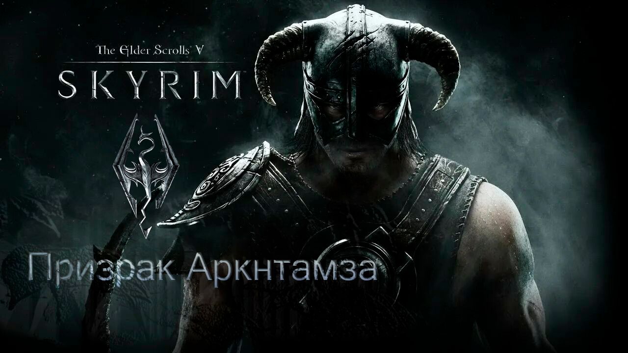 Призрак Аркнтамза ※ The Elder Scrolls V – Skyrim
