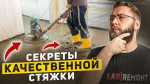 ХРУЩЕВКА 11 СЕРИЯ: Как сделать прочную и вечную стяжку за 1 день