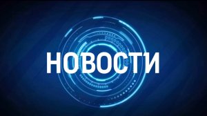 Новости. Март