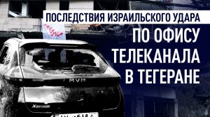 Израиль нанёс ракетный удар по офису катарского телеканала в Тегеране