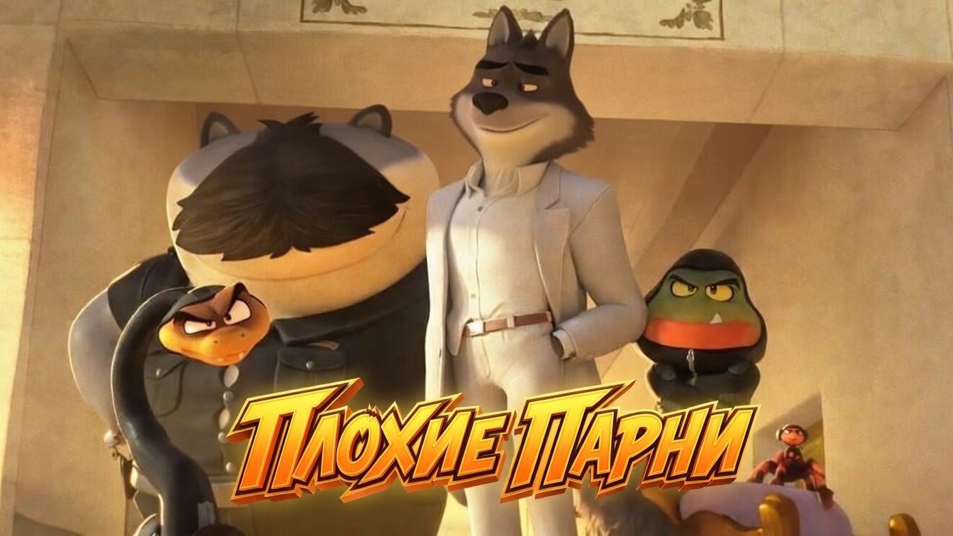Плохие Парни — Русский трейлер HD (дублированный, 2022)