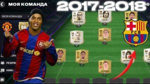 СОБРАЛ ПРАЙМОВЫЙ СОСТАВ БАРСЕЛОНЫ И ОЦЕНИЛ СОСТАВ ПОДПИСЧИКА В FC Mobile!