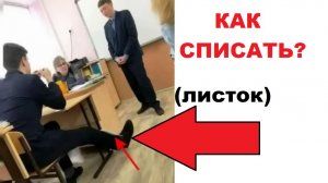 Лютые мемы. Как списать, когда стоишь у доски