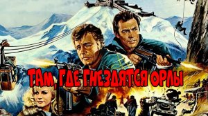 Там, где гнездятся орлы  1968