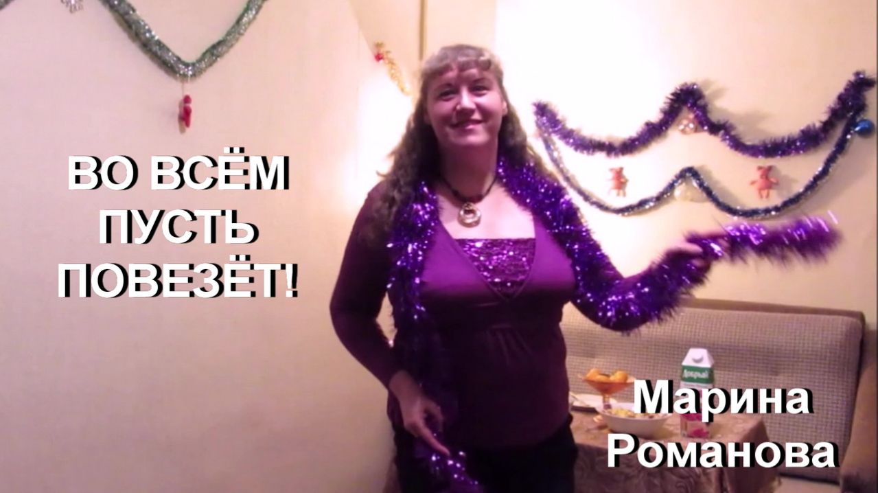 © Марина Романова "ВО ВСЁМ ПУСТЬ ПОВЕЗЁТ!"