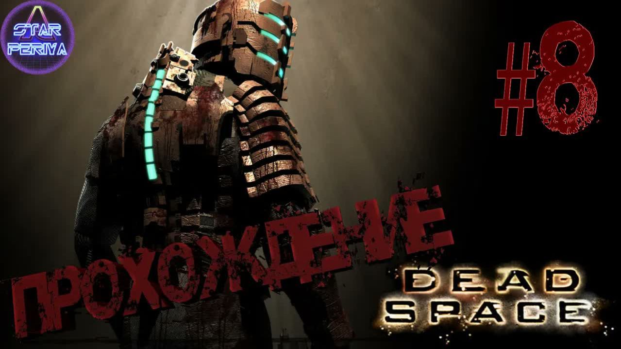 Dead Space. Прохождение. (8 часть - Чистый воздух) #DeadSpace